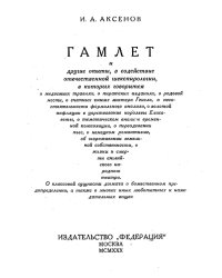 Гамлет и другие опыты