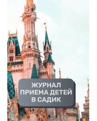 Журнал приема детей в детский садик, 500 страниц, преимум (подарочное) издание