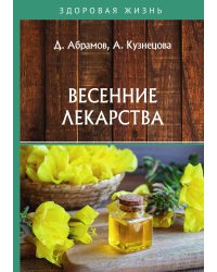 Весенние лекарства