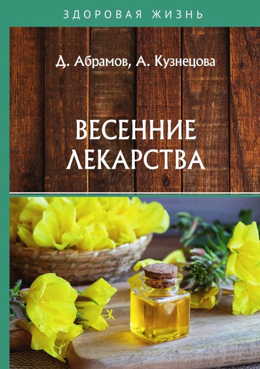 Обложка книги «Весенние лекарства» — Д. Абрамов; А. Кузнецова, ISBN 9785521748976