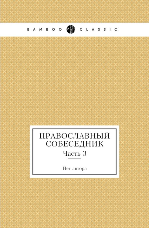 Православный собеседник