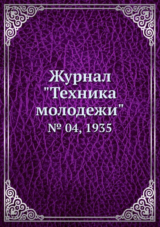 Журнал "Техника молодежи"