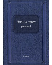 Ноги к змее
