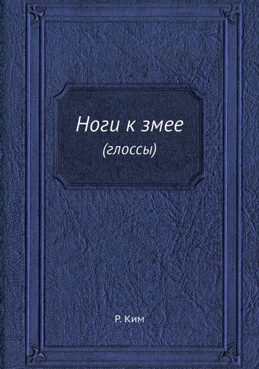 Обложка книги «Ноги к змее» — Р. Ким, ISBN 9785458595667