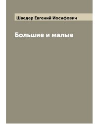 Большие и малые