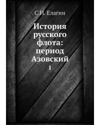 История русского флота: период Азовский