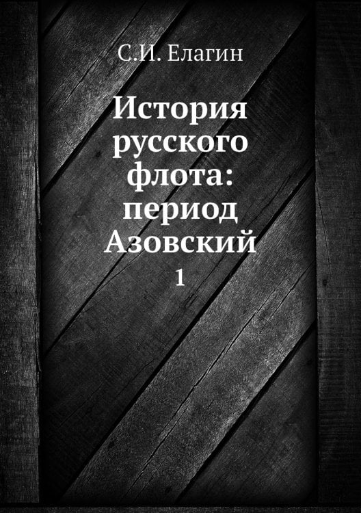 История русского флота: период Азовский