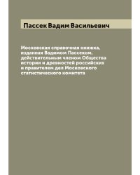Московская справочная книжка, изданная Вадимом Пассеком, действительным членом Общества истории и древностей российских и правителем дел Московского статистического комитета