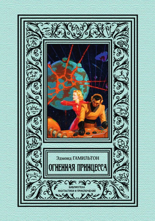 Обложка книги «Огненная принцесса» — Эдмонд Гамильтон, ISBN 9785938351233