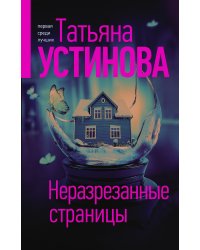 Неразрезанные страницы
