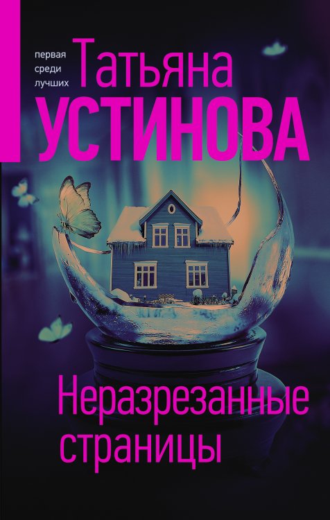 Обложка книги «Неразрезанные страницы» — Татьяна Устинова, ISBN 9785042248245