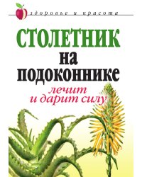Столетник на подоконнике: Лечит и дарит силу