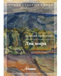 Два мира