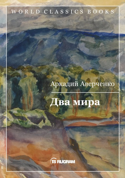 Обложка книги «Два мира» — А.Т. Аверченко, ISBN 9785521769247