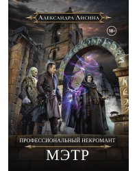 Профессиональный некромант-1. Мэтр