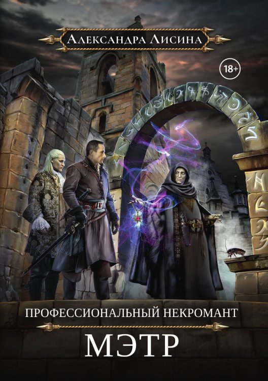 Обложка книги «Профессиональный некромант-1. Мэтр» — Александра Лисина, ISBN 9785517110305