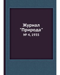 Журнал "Природа"