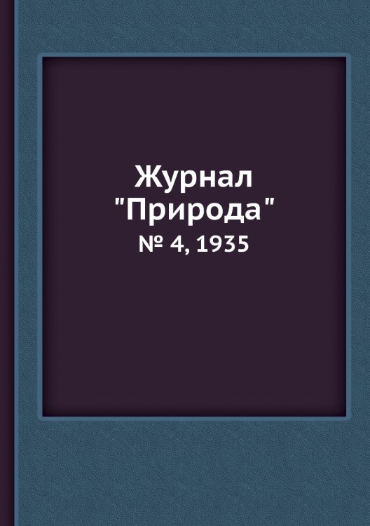 Журнал "Природа"