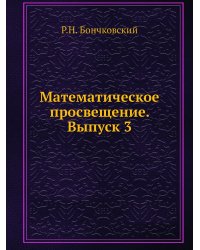 Математическое просвещение. Выпуск 3