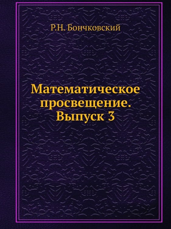 Математическое просвещение. Выпуск 3