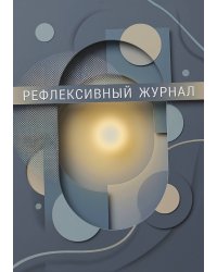 Рефлексивный журнал, 100 страниц, А5, дизайн: "Метранпаж", мягкая обложка