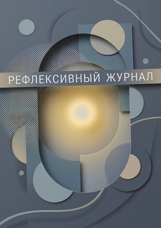 Обложка книги «Рефлексивный журнал, 100 страниц, А5, дизайн: "Метранпаж", мягкая обложка» — Нет автора, ISBN 9785521987221