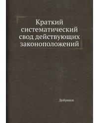 Краткий систематический свод действующих законоположений