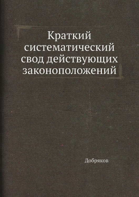 Краткий систематический свод действующих законоположений