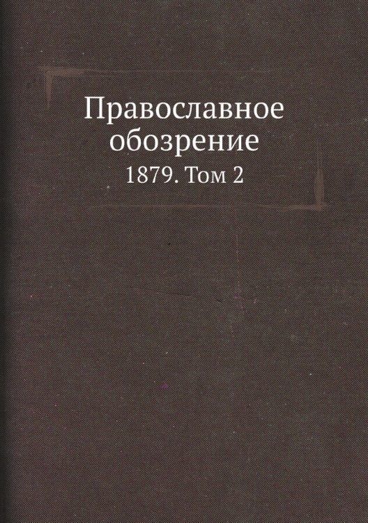 Православное обозрение