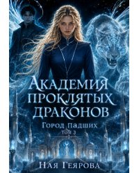 Город падших. Академия проклятых драконов. том 3