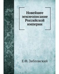 Новейшее землеописание Российской империи