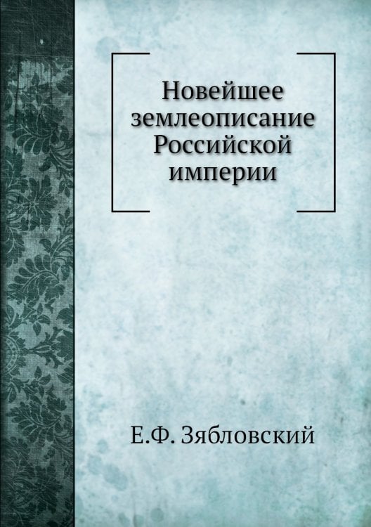 Новейшее землеописание Российской империи