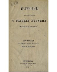 Материалы для решения вопроса о влиянии к****на на животный организм