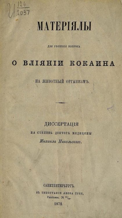 Обложка книги «Материалы для решения вопроса о влиянии к****на на животный организм» — Никольский Михаил Петрович, ISBN 9785521950317