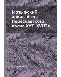 Мотыжский архив. Акты Переславского полка XVII-XVIII в.