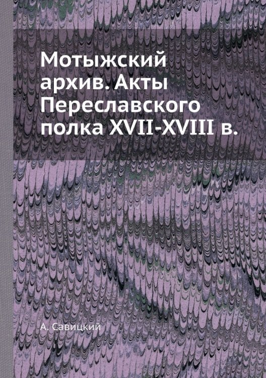 Мотыжский архив. Акты Переславского полка XVII-XVIII в.