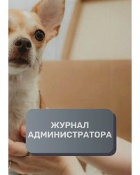 Журнал администратора ветеринарной клиники