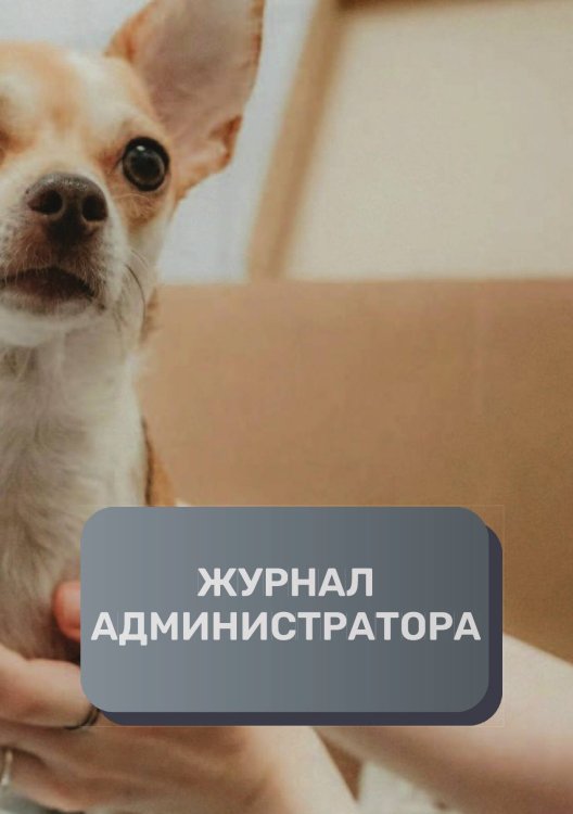 Обложка книги «Журнал администратора ветеринарной клиники» — автора нет, ISBN 9785521893546