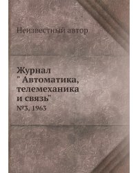 Журнал " Автоматика, телемеханика и связь"