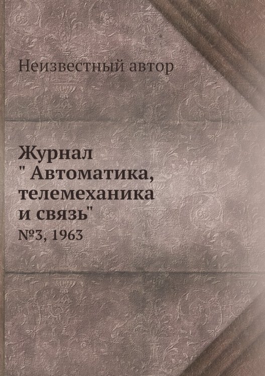 Журнал " Автоматика, телемеханика и связь"