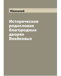 Историческое родословие благородных дворян Воейковых