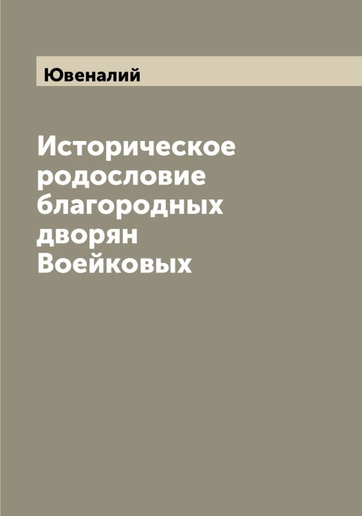 Обложка книги «Историческое родословие благородных дворян Воейковых» — Ювеналий, ISBN 9785521393626