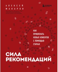 Сила рекомендаций. Как привлекать новых клиентов с помощью старых