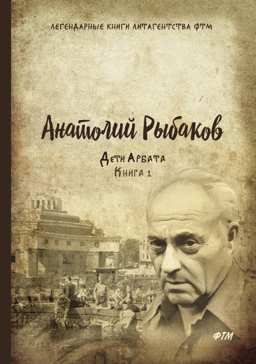 Обложка книги «Дети Арбата» — А. Рыбаков, ISBN 9785521747153