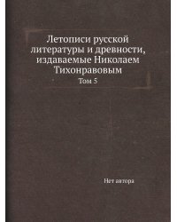 Летописи русской литературы и древности, издаваемые Николаем Тихонравовым