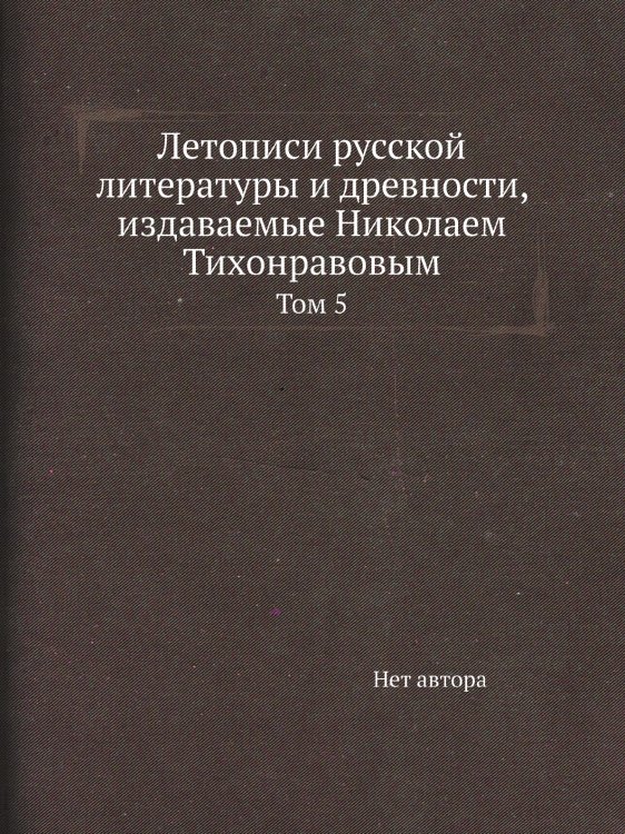 Летописи русской литературы и древности, издаваемые Николаем Тихонравовым