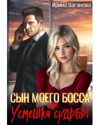 Сын моего босса, или Усмешка судьбы