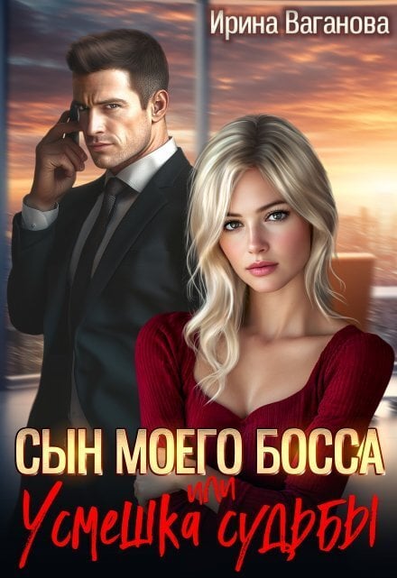 Обложка книги «Сын моего босса, или Усмешка судьбы» — Ирина Ваганова, ISBN 9785524019226