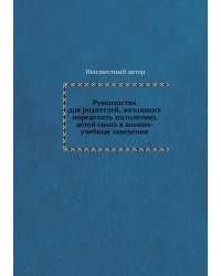 Руководство для родителей, желающих определить малолетних детей своих в военно-учебные заведения