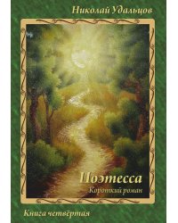 Поэтесса